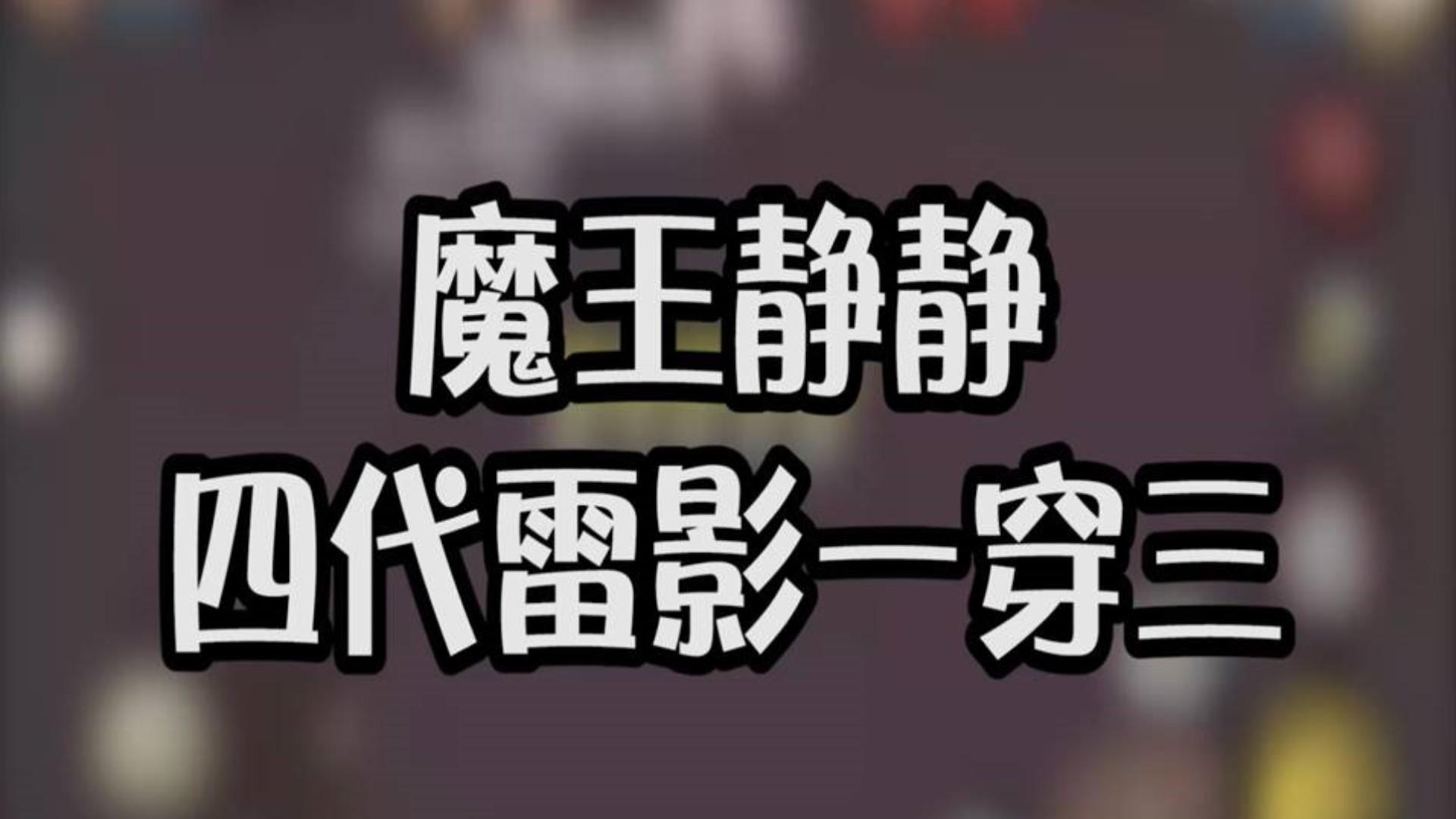 火影静静雷影被抓住了也能反杀?天秀